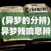 (异梦的分辨)异梦残响思辨攻略详解及常见问答（FAQ）