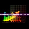 新澳精准资料免费提供网：打造您数据查询的第一选择，专业、高效、便捷！