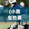 (小黄车也要戴头盔吗)北京小黄车将装挡风手套，关注细节，温暖出行