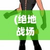 (梦间集无限元宝GM)梦间集无限元宝GM，游戏特权与策略深度解析