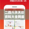 二四六天天彩资料大全网最新,探索人生的无限可能_进阶版.0.994
