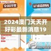 2024澳门天天开好彩最新消息198期,提高资料处理效率的策略_社交品.5.575