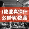 (隐藏真探什么时候)隐藏真探，神秘无声，究竟发生了什么？
