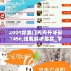 2004新澳门天天开好彩7456,诠释解析落实_苹果.0.119