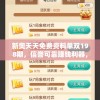 新奥天天免费资料单双198期，信誉可靠赚钱利器，稳赚不赔的好选择