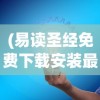 (易读圣经免费下载安装最新版)易读圣经，打开心灵之窗的启示之光