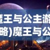 (真三国无双霸饰品多少级开启的)真三国无双霸，饰品开启等级及相关解析
