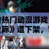 网传热门动漫游戏《命运边际》遭下架，官方回应该消息真实性待确认