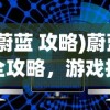 (雷顿教授与不可思议的小镇45题 写不对)雷顿教授与不可思议的小镇，谜题解析与探索