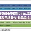 新澳精准资料免费提供7456,掌握趋势轻松应对市场变化_绿色型.2.391