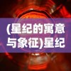 (地鼠王国3d贴吧官网)地鼠王国3D，探索虚拟世界的魅力与特色