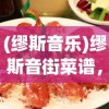 (缪斯音乐)缪斯音街菜谱，探索音乐与美食的交融之美