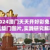 2024澳门天天开好彩免费凯旋门图片,实践研究解释落实_速配款.4.670