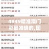 4949精准澳门彩最准确的,国产化作答解释落实_实习版.4.281