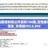 澳门内部资料和公开资料198期,定性解答解释落实_先锋版IOS.6.890