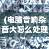 (死战骑士团0元阵容)死战骑士团无限金币钻石版，游戏深度解析与体验
