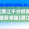 (潜江千分好友版安卓版)潜江千分加好友，社交新风尚还是网络现象？