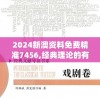 2024新澳资料免费精准7456,经典理论的有效解读与应用_tShop.7.194
