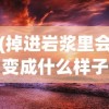 (掉进岩浆里会变成什么样子?)掉进岩浆是什么感觉，一次未知的探险体验