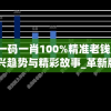 最准一码一肖100%精准老钱庄,探索新兴趋势与精彩故事_革新版.9.728