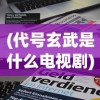 (代号玄武是什么电视剧)代号玄阅读平台网址及其相关介绍