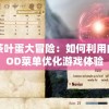 (三国无双3刷道具等级哪关最有效果啊)三国无双3刷道具等级哪关最有效果？