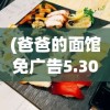 (爸爸的面馆免广告5.30)爸爸的面馆，免广告畅享美食之旅