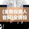 (喵星联盟攻略大全下载)喵星联盟攻略大全，从入门到精通的全方位指南