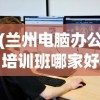 (兰州电脑办公培训班哪家好)兰州电脑办公培训，提升数字时代办公能力的关键