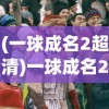 (一球成名2超清)一球成名2原声高清，热血重现，绿茵场上的荣耀时刻