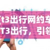 (t3出行网约车)T3出行，引领出行新时代的智能解决方案