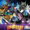 铠甲勇士霆曜模拟器2下载-铠甲勇士霆曜模拟器联机下载最新版v.8.67