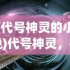 (代号神灵的小说)代号神灵，神秘力量的探索与解析