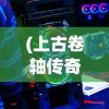 (上古卷轴传奇技能跟普通技能区别大吗)上古卷轴传奇技能与普通技能的区别解析