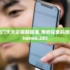 2024新澳门天天彩期期精准,奇妙探索科技新趋势_iPhone6.285