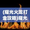 (耀光火龙打金攻略)耀光火龙战神攻略，如何获取耀光战神皮肤？