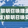 (黎明召唤赚金版)黎明召唤安卓版，游戏介绍与常见问题解答