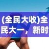(全民大收)全民大一，新时代的大学教育新趋势与挑战