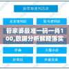 管家婆最准一码一肖100,数据分析解释落实_任务款.5.765