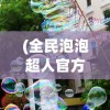 (锦绣攻略超话微博)锦绣攻略超话，全方位解析与常见问题解答