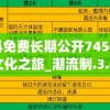 澳彩资料免费长期公开7456,探索神秘文化之旅_潮流制.3.498