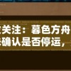 引发关注：暮色方舟官方尚未确认是否停运，游戏玩家深感担忧