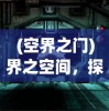 (空界之门)界之空间，探索多维度的神秘领域