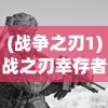 (墨子未来指挥官兵棋官网)墨子未来指挥官手机版，手游的新里程碑
