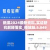 新澳2024最新资料,实证研究解释落实_播放版.5.849