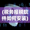 (传奇永恒猎魔)猎魔永恒开服时间表，全新篇章，等你来战！