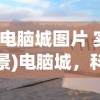 (电脑城图片 实景)电脑城，科技与梦想的交汇点