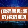 (真命手游boss的点位图怎么获得)关于真命手游BOSS点位图的研究与探讨