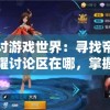 (群战三国官网)群战三国的新面貌，游戏改编背后的故事