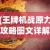 (王牌机战原力攻略图文详解大全)王牌机战原力攻略图文详解及常见问答解析